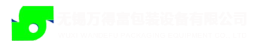 无锡万得富包装设备有限公司